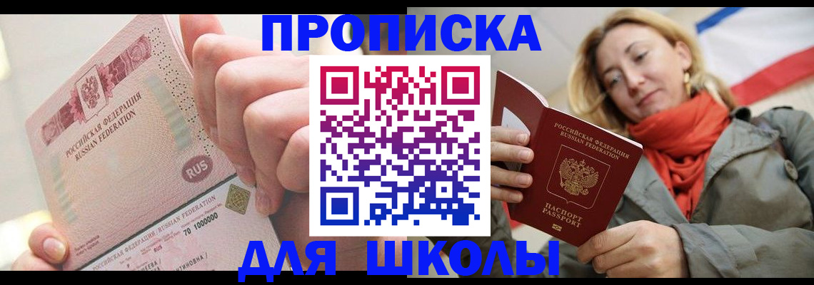 временная регистрация для школы в Опочке